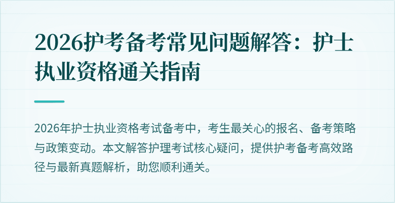2026护考备考常见问题解答：护士执业资格通关指南