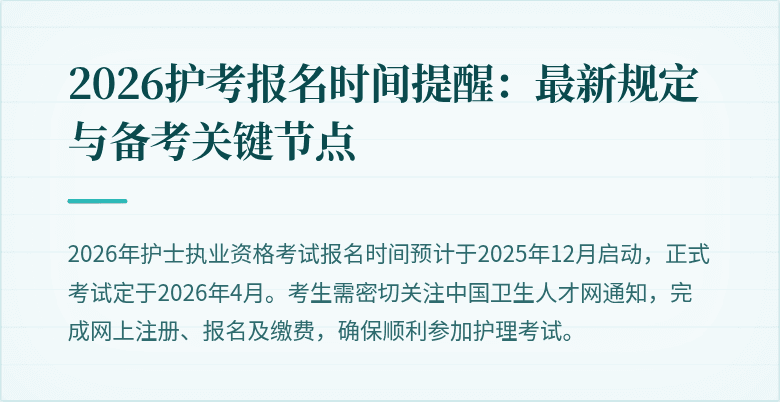 2026护考报名时间提醒:最新规定与备考关键节点