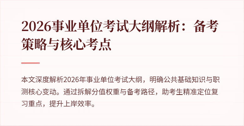 2026事业单位考试大纲解析：备考策略与核心考点