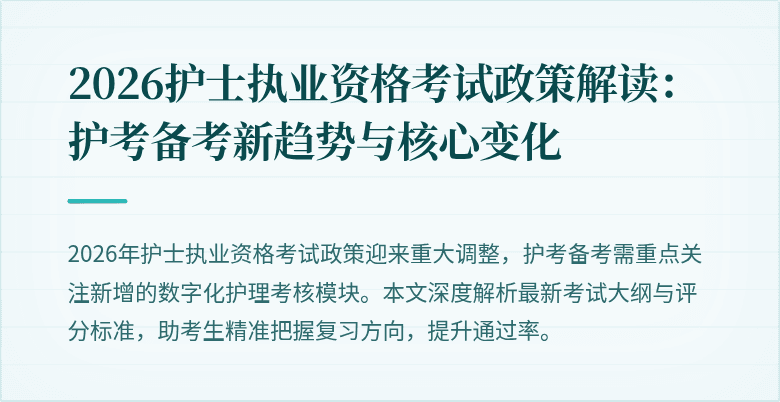 2026护士执业资格考试政策解读:护考备考新趋势与核心变化