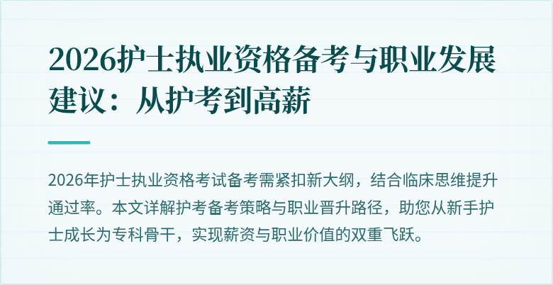 2026护士执业资格备考与职业发展建议:从护考到高薪