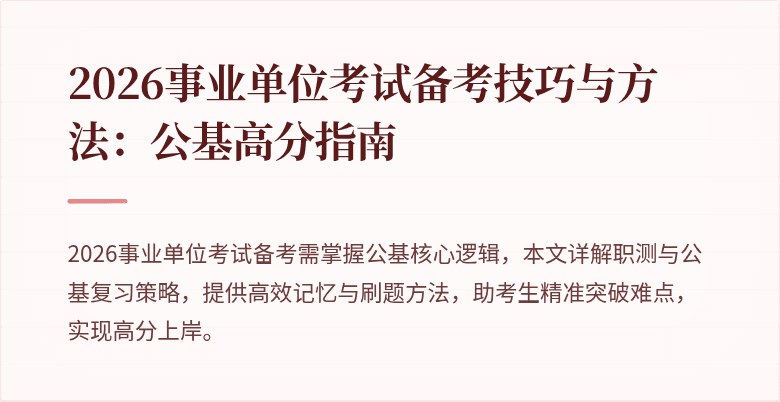 2026事业单位考试备考技巧与方法：公基高分指南