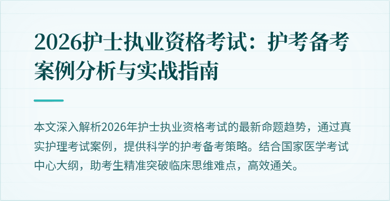 2026护士执业资格考试：护考备考案例分析与实战指南