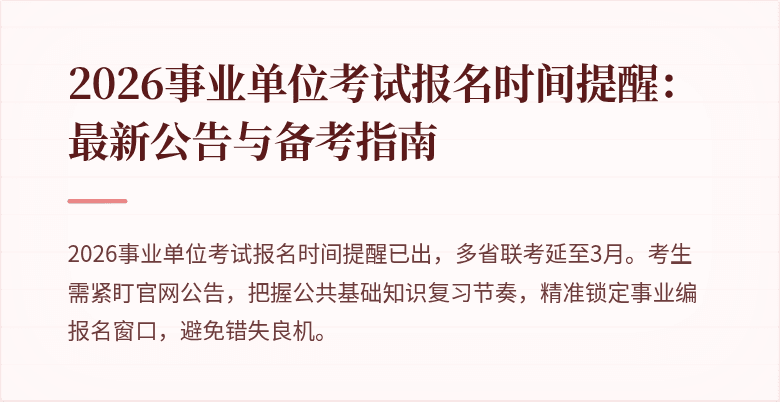 2026事业单位考试报名时间提醒:最新公告与备考指南