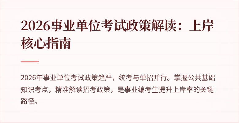2026事业单位考试政策解读:上岸核心指南