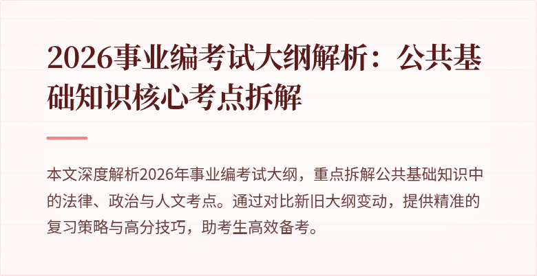 2026事业编考试大纲解析:公共基础知识核心考点拆解