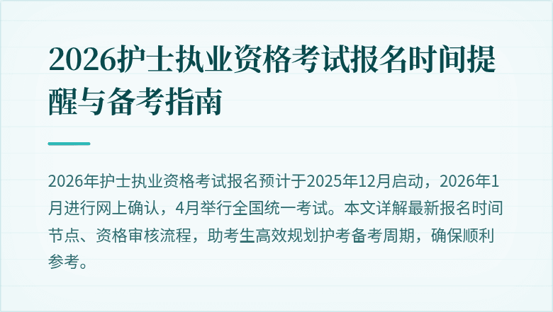 2026护士执业资格考试报名时间提醒与备考指南