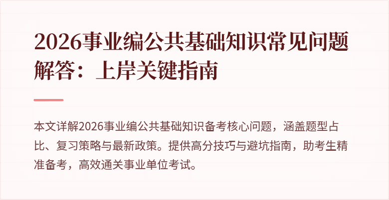2026事业编公共基础知识常见问题解答:上岸关键指南