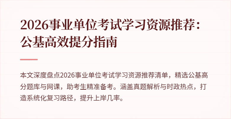 2026事业单位考试学习资源推荐:公基高效提分指南
