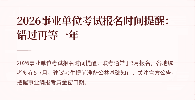 2026事业单位考试报名时间提醒：错过再等一年