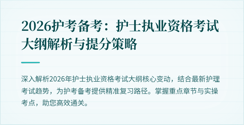 2026护考备考:护士执业资格考试大纲解析与提分策略
