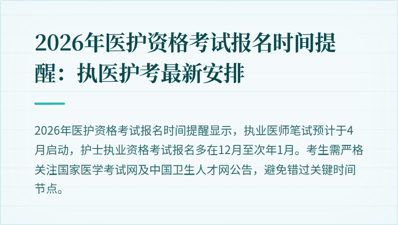2026年医护资格考试报名时间提醒:执医护考最新安排
