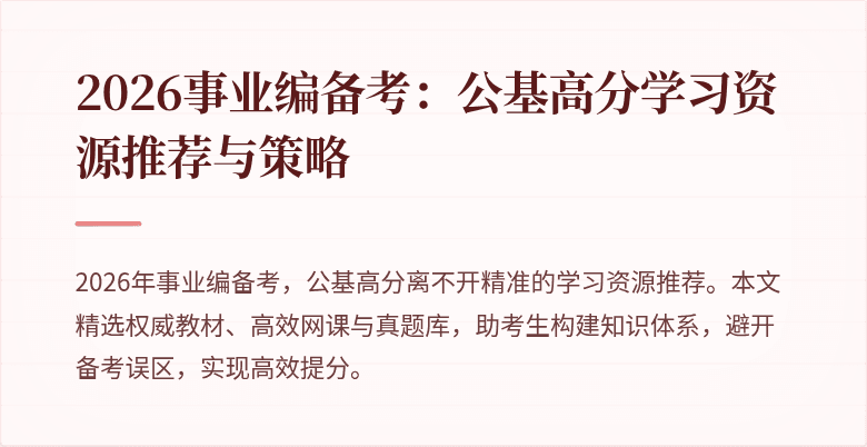 2026事业编备考:公基高分学习资源推荐与策略