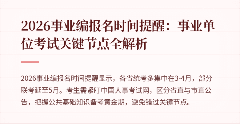 2026事业编报名时间提醒:事业单位考试关键节点全解析