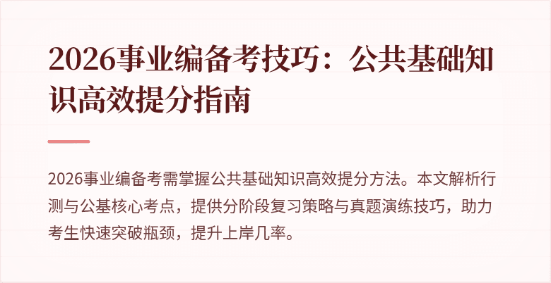 2026事业编备考技巧：公共基础知识高效提分指南