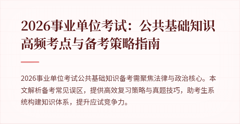 2026事业单位考试:公共基础知识高频考点与备考策略指南