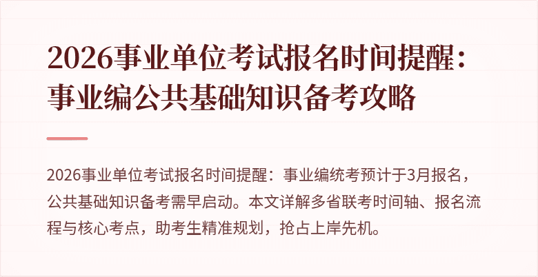 2026事业单位考试报名时间提醒:事业编公共基础知识备考攻略