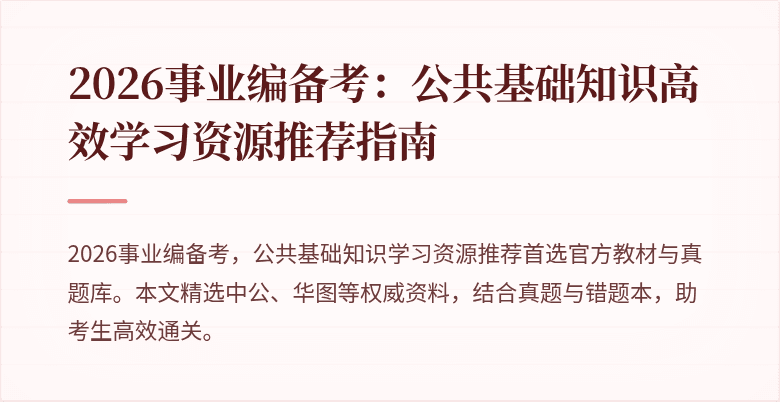 2026事业编备考:公共基础知识高效学习资源推荐指南