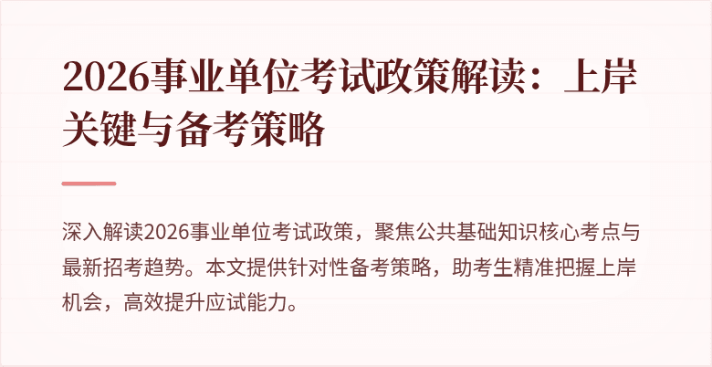 2026事业单位考试政策解读:上岸关键与备考策略