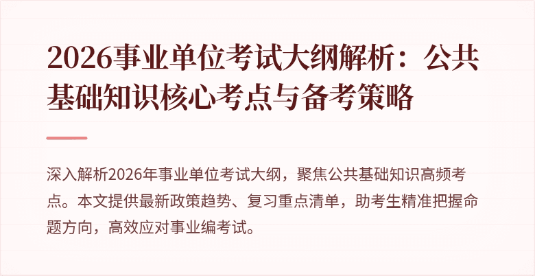 2026事业单位考试大纲解析:公共基础知识核心考点与备考策略