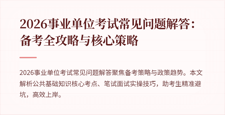 2026事业单位考试常见问题解答:备考全攻略与核心策略