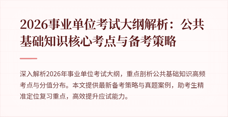 2026事业单位考试大纲解析:公共基础知识核心考点与备考策略