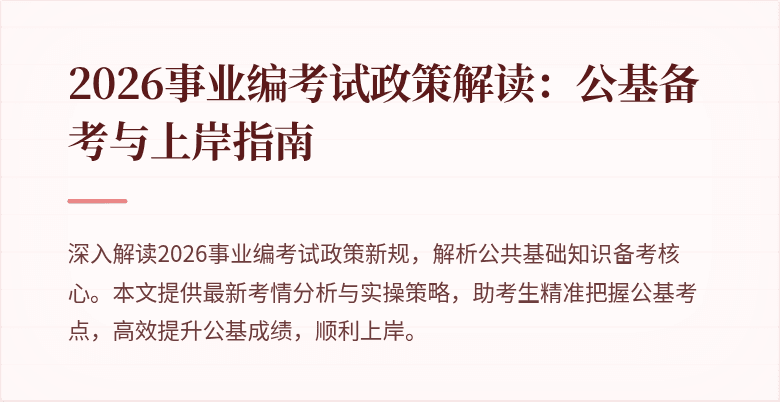 2026事业编考试政策解读：公基备考与上岸指南