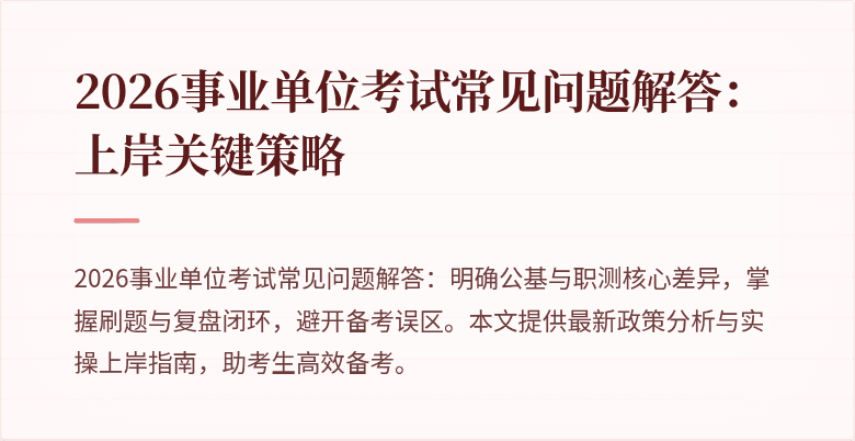 2026事业单位考试常见问题解答:上岸关键策略