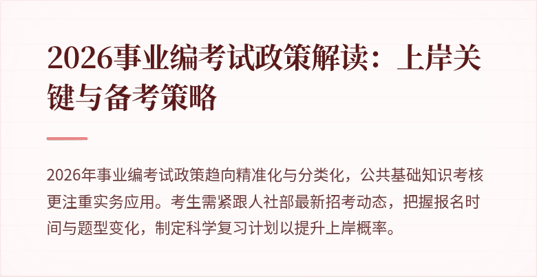 2026事业编考试政策解读:上岸关键与备考策略