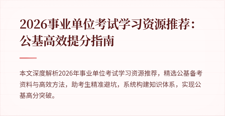 2026事业单位考试学习资源推荐：公基高效提分指南