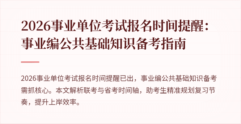 2026事业单位考试报名时间提醒：事业编公共基础知识备考指南