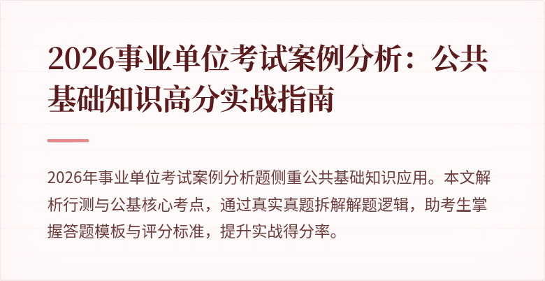 2026事业单位考试案例分析:公共基础知识高分实战指南