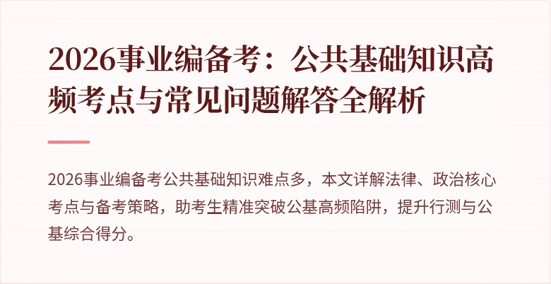 2026事业编备考：公共基础知识高频考点与常见问题解答全解析