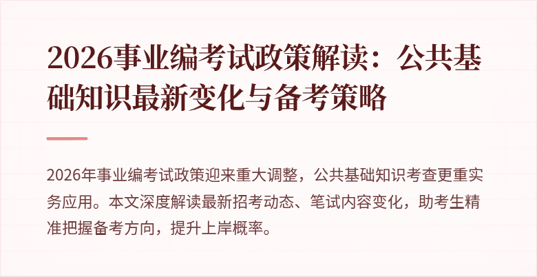 2026事业编考试政策解读:公共基础知识最新变化与备考策略