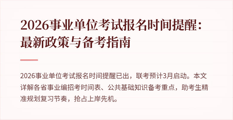 2026事业单位考试报名时间提醒:最新政策与备考指南