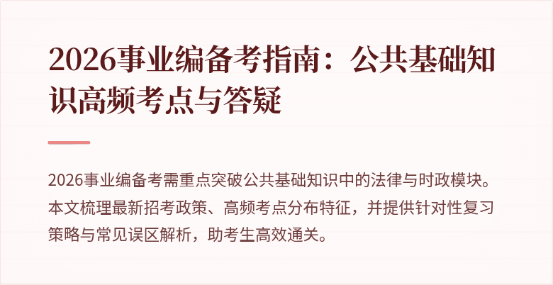 2026事业编备考指南：公共基础知识高频考点与答疑