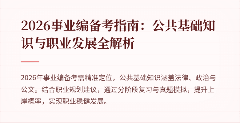 2026事业编备考指南:公共基础知识与职业发展全解析