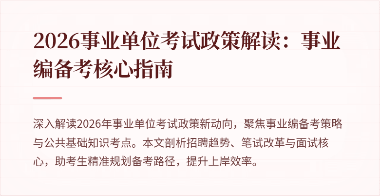 2026事业单位考试政策解读：事业编备考核心指南