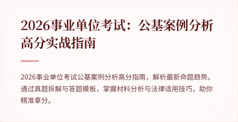 2026事业单位考试:公基案例分析高分实战指南