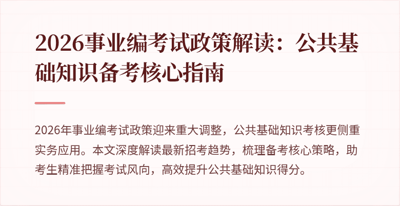 2026事业编考试政策解读:公共基础知识备考核心指南
