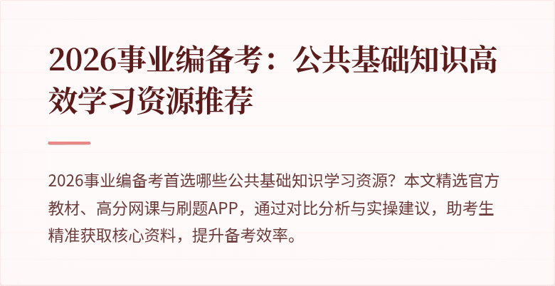 2026事业编备考:公共基础知识高效学习资源推荐