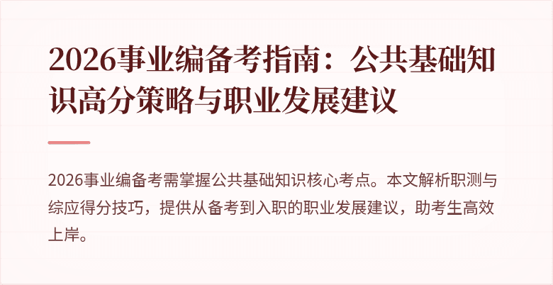 2026事业编备考指南：公共基础知识高分策略与职业发展建议