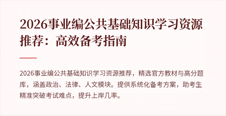 2026事业编公共基础知识学习资源推荐:高效备考指南