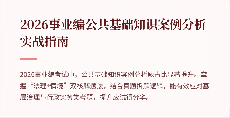2026事业编公共基础知识案例分析实战指南