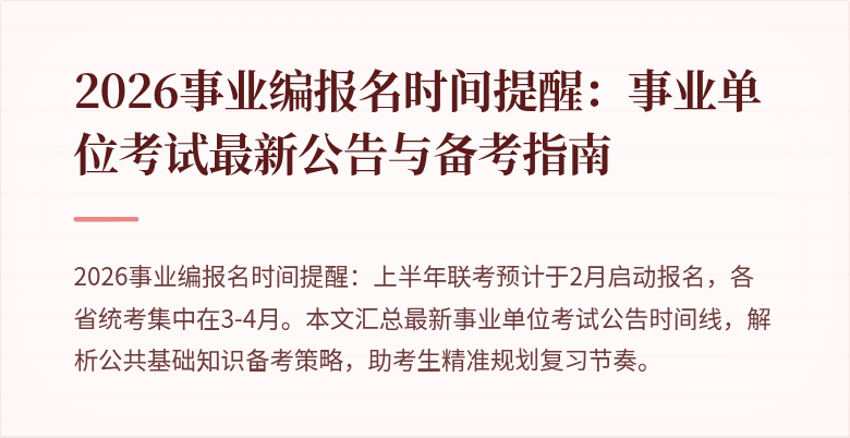 2026事业编报名时间提醒：事业单位考试最新公告与备考指南