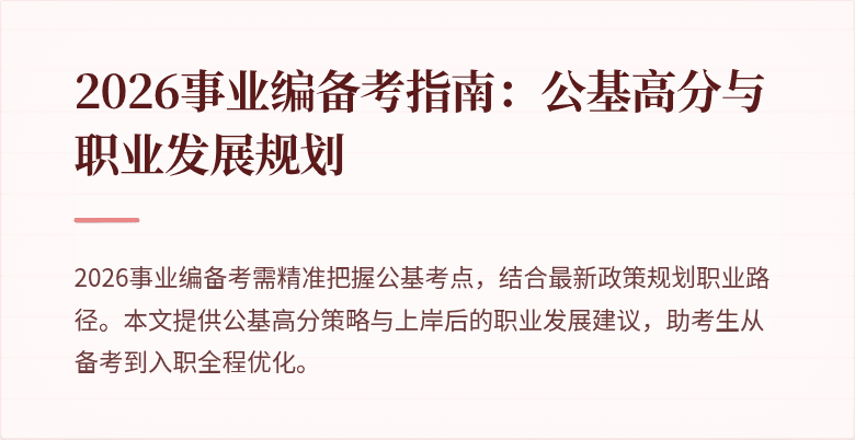 2026事业编备考指南:公基高分与职业发展规划