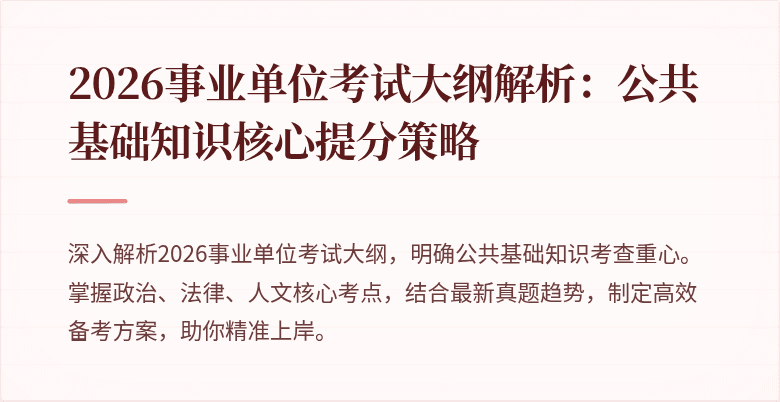 2026事业单位考试大纲解析:公共基础知识核心提分策略