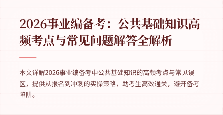 2026事业编备考：公共基础知识高频考点与常见问题解答全解析