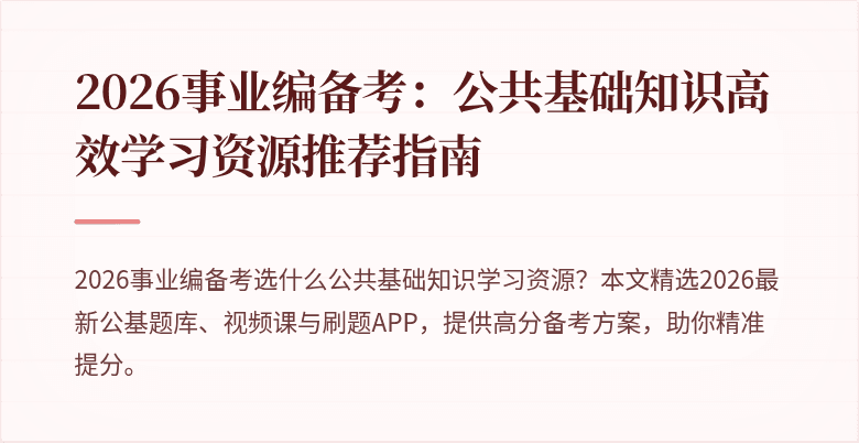 2026事业编备考：公共基础知识高效学习资源推荐指南