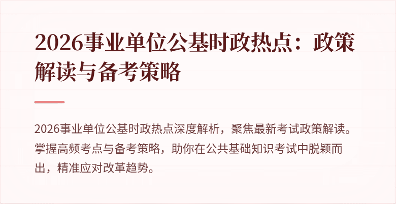 2026事业单位公基时政热点:政策解读与备考策略